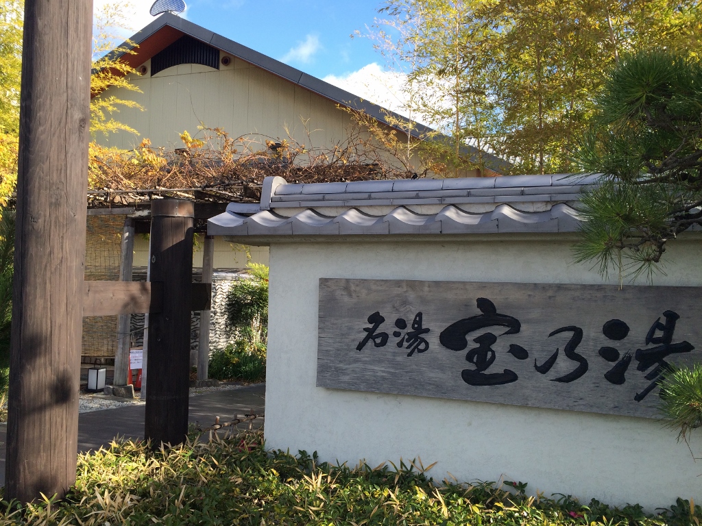 名湯 宝乃湯（兵庫県宝塚市） -