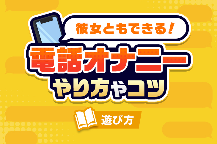 オナ電やエロイプの相手が見つかる掲示板まとめ｜具体的なやり方も解説｜ 電話エッチ掲示板一覧