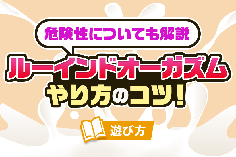 M男監修【射精管理のやり方】おすすめの道具は貞操帯！可能な風俗は？｜風じゃマガジン