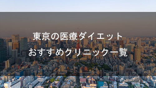 プライベートクリニック高田馬場