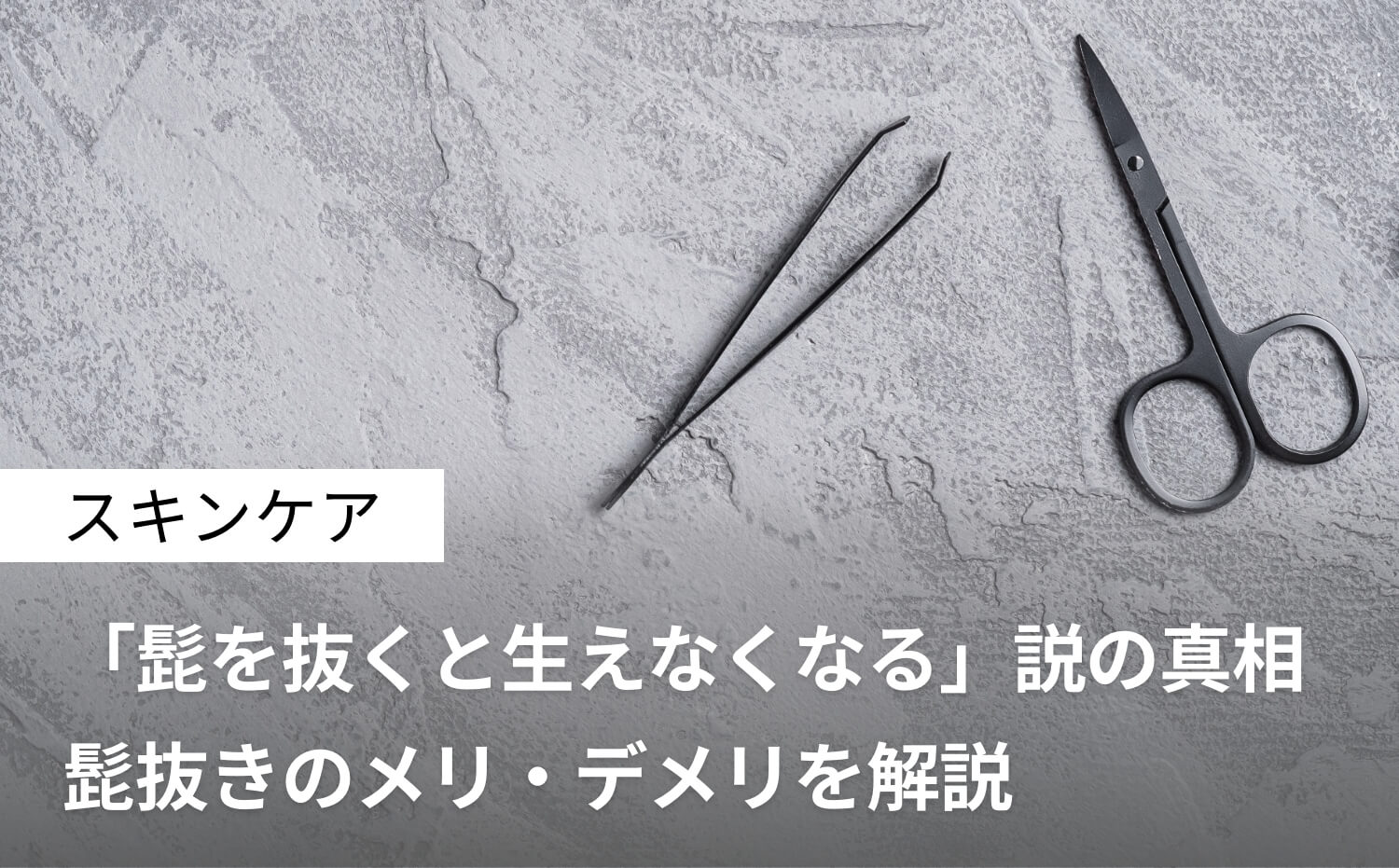 誰がために髭を抜く 「脱毛」について聴き漁った回 -