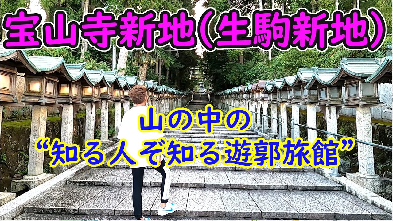 奈良県下最大の花街・生駒新地とその跡を辿る - 大和徒然草子