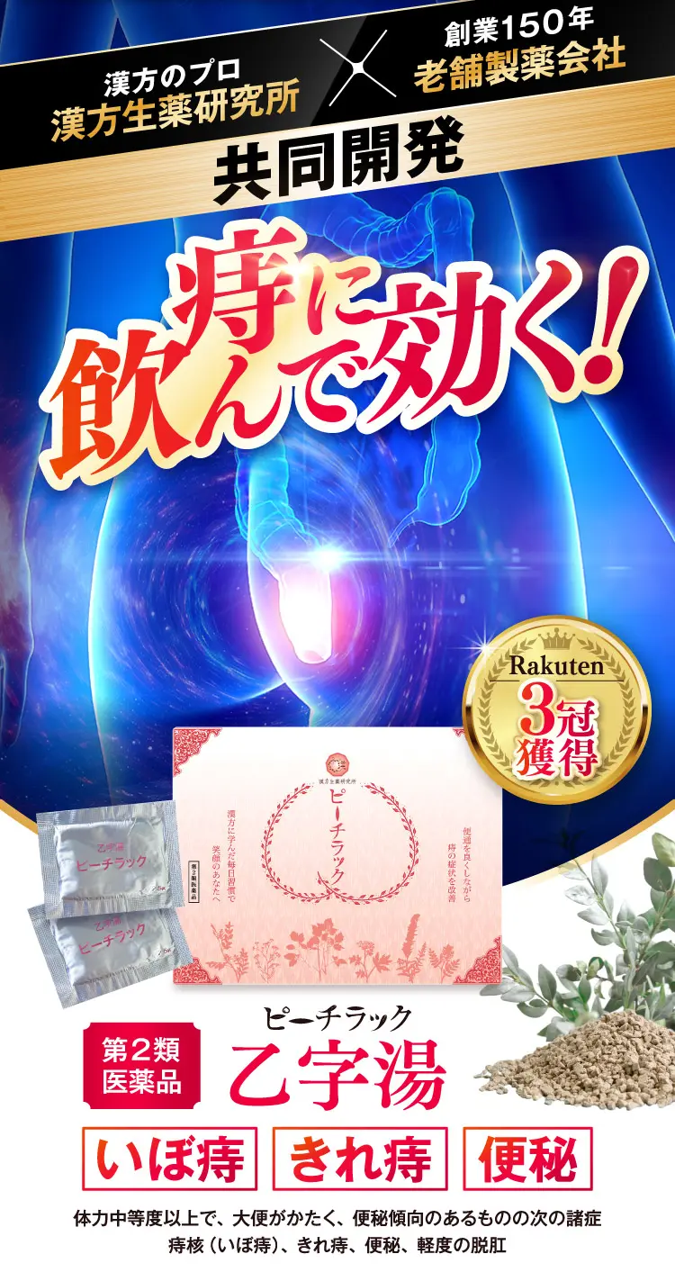 楽天市場】【第2類医薬品】乙字湯 ピーチラック 漢方 1箱32包