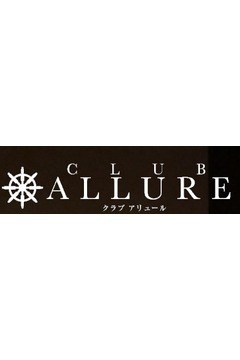 クラブ アリュール こびりつく