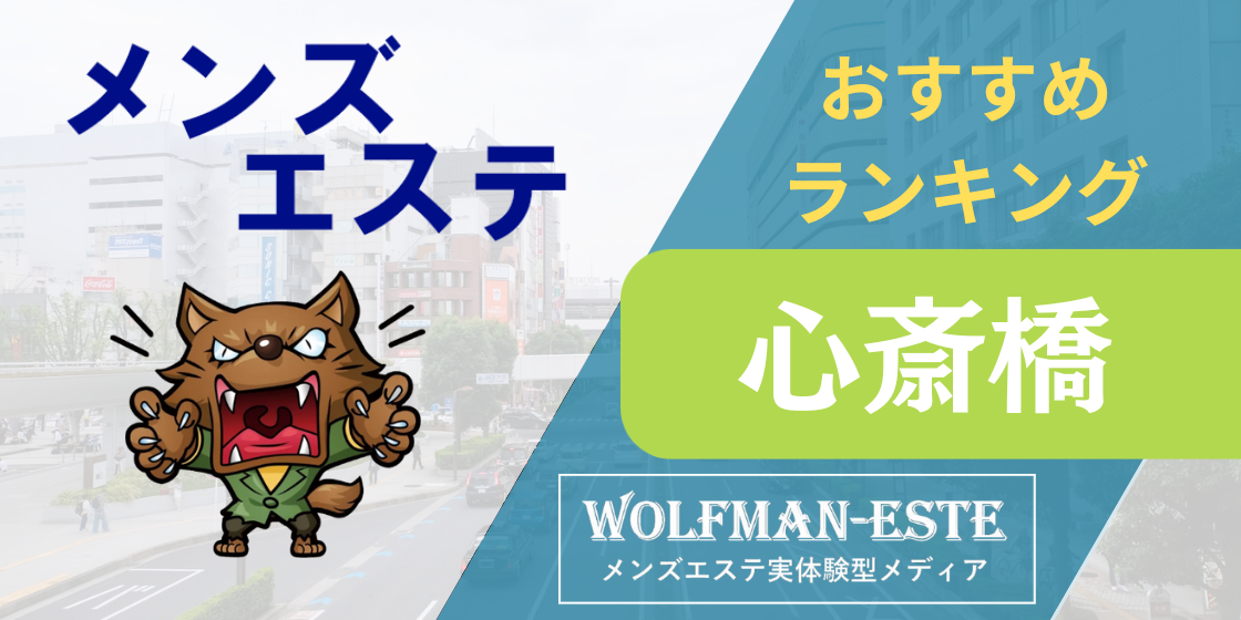 2024年最新】心斎橋メンズエステの人気5選をランキング形式で紹介！