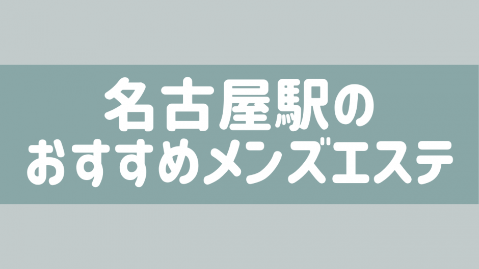 メンズエステセラピスト体験情報の記事一覧｜note（ノート）