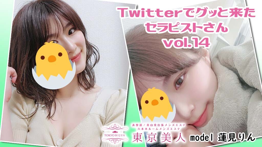 メンズエステでTwitterを集客に使うコツ！ | 実質無料のメンズエステホームページ制作｜リフラクジョブ制作部