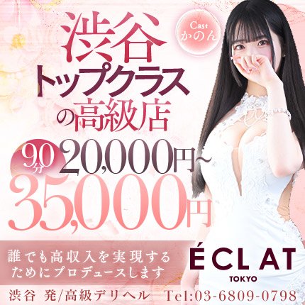 渋谷高級デリヘル『ECLAT TOKYO-エクラ東京-』