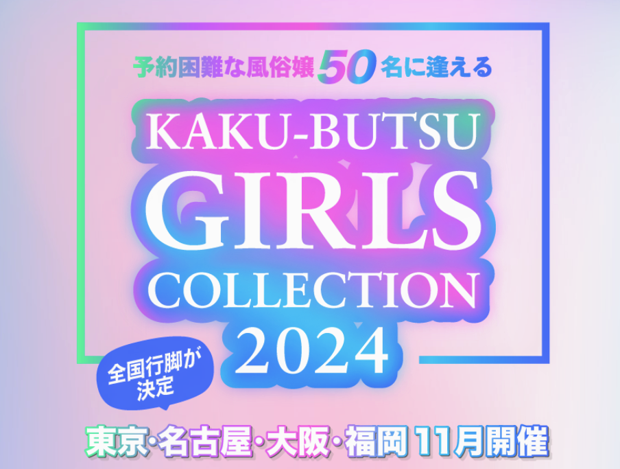 好評のため増枠＆期間延長】名古屋の風俗代最大15500円引き！｜お知らせ｜kaku-butsu風俗情報ランキング