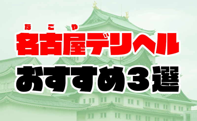 愛知】名古屋デリヘルおすすめ人気ランキング3選【本番情報も解説】