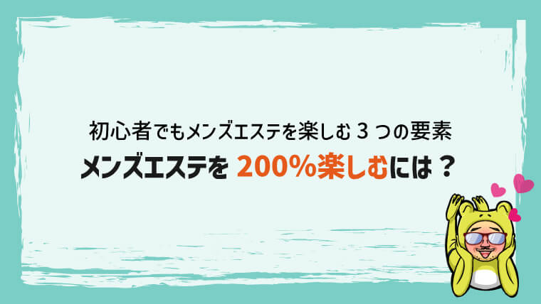 2024年版・メンズエステとは？】〜メンエス初心者でも5分でわかる！ メンズエステの基本から最深部まで徹底解説〜