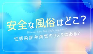 風俗でプレイ中に生理が来たらどうすればいい？対処方法は？ | FQSS