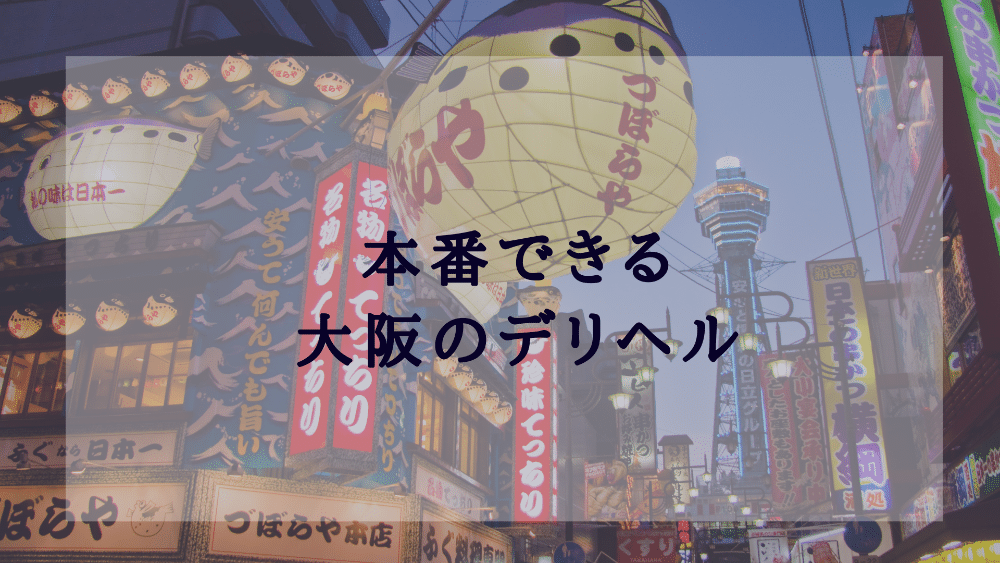 2024年】大阪で本番できる風俗店17選！基盤の噂があるデリヘル・ヘルスを紹介