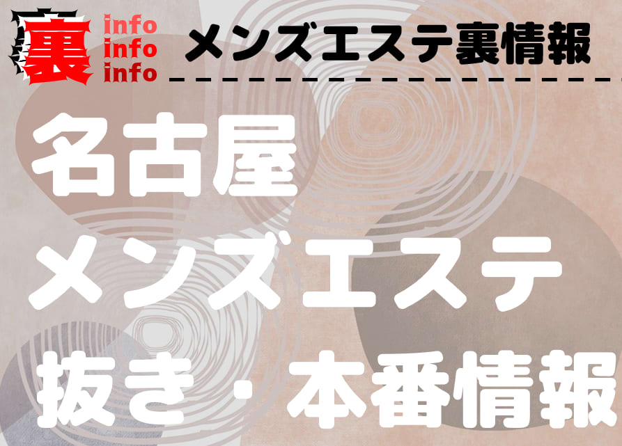 愛知・名古屋】本番・抜きありと噂のおすすめ巨乳メンズエステ8選！【基盤・円盤裏情報】 | 裏info