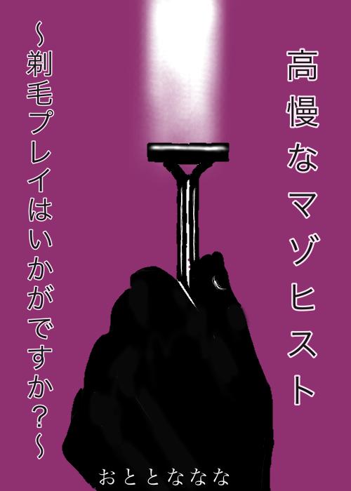 ガチ検証！ムダ毛をより根元から刈り取れるのはコレだ！！！！※あくまでも私の感想だよ！ #ムダ毛処理 #除毛 #ドラッグストア購入品