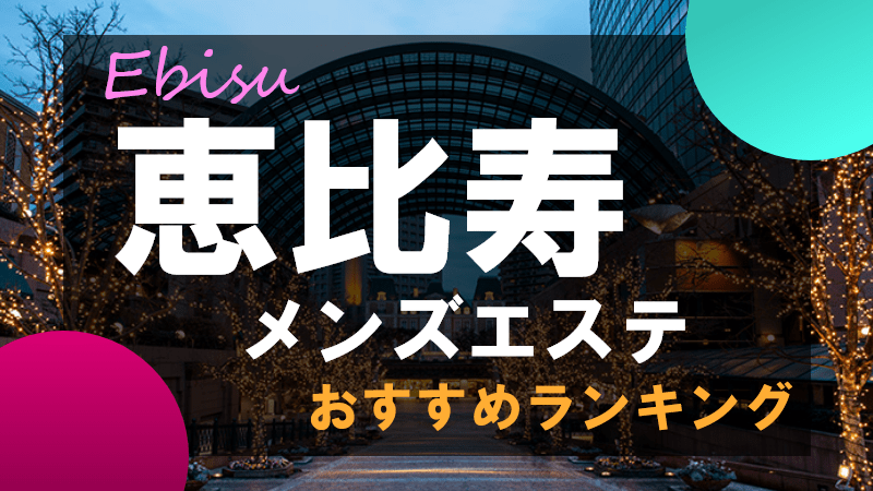 メンズエステ恵比寿の高収入の風俗男性求人 | FENIXJOB