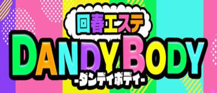 DANDY BODY ～回春診察エステ ダンディボディ～/宮城県/仙台・国分町/エステ・回春 |