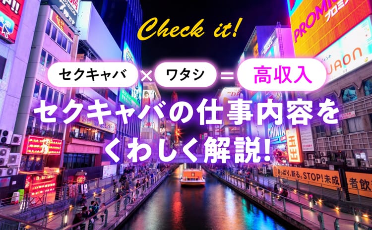 セクキャバの仕事内容から指名をとるコツまでわかりやすく解説☆ | 風俗求人まとめビガーネット関西