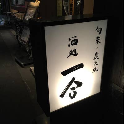 熟成炙り牛タン ほのか 東日暮里店 |