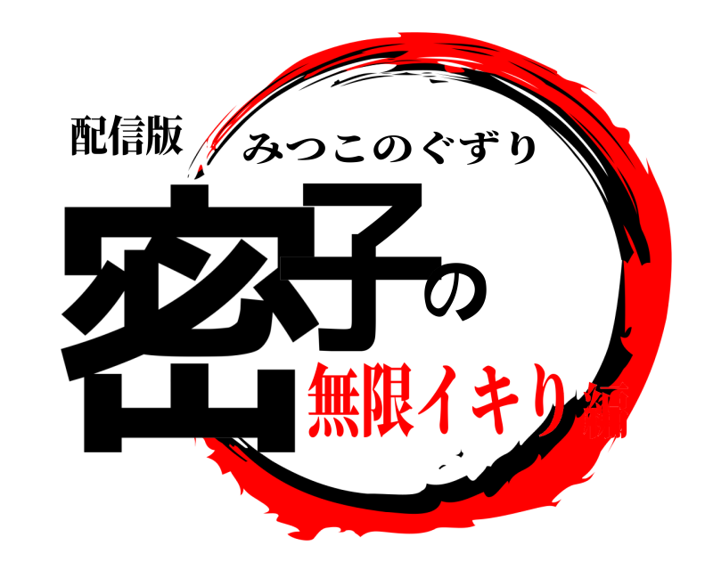 駿河屋 -【アダルト】<中古>人生でイチバンおかしくなりました 限界まで焦らしに焦らして理性ぶっ壊れ!