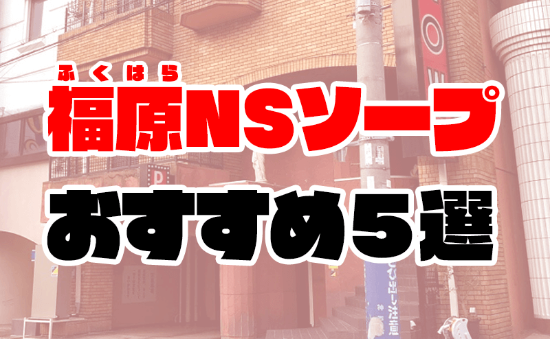 体験談】福原ソープ「湯女華（ゆめか）」はNS/NN可？口コミや料金・おすすめ嬢を公開 | Mr.Jのエンタメブログ