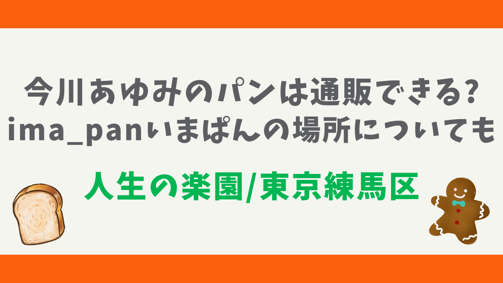 今川あゆみのwiki風経歴とミニチュアパンの値段や購入方法は？｜毎日情報ブログ