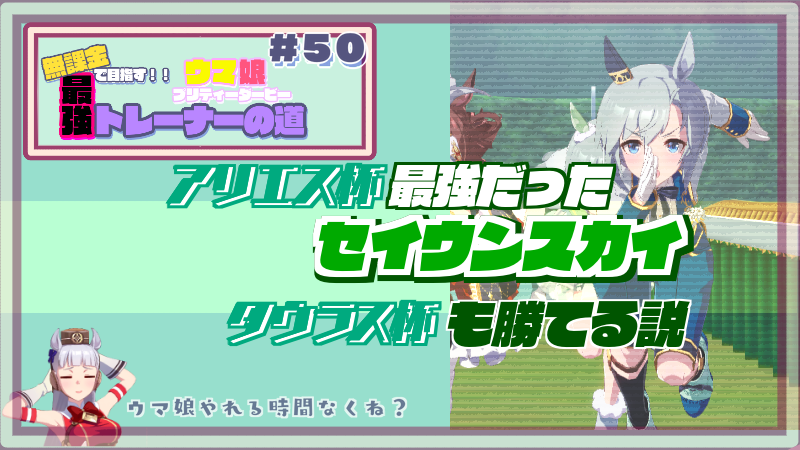 ウマ娘／無課金】アリエス杯は新衣装セイウンスカイが最強！タウラス杯もいける！？ - ツクモガタリ