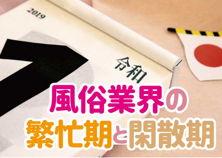 風俗業界の繁忙期・閑散期はいつなの？閑散期が忙しくなる対策などを解説！ – ジョブヘブンジャーナル