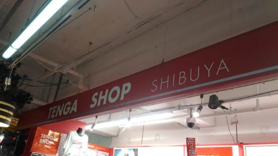 ワイルドワン渋谷道玄坂店 WILDONE Shibuya dougenzaka丨大人のおもちゃとアダルトグッズ専門店ワイルドワン