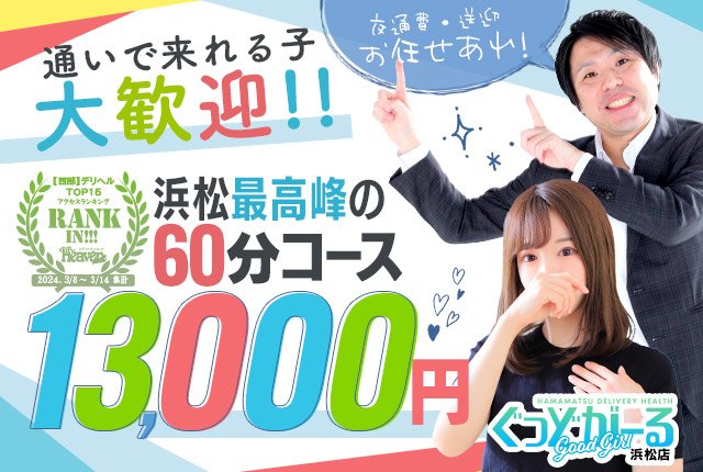 最新版】浜松の人気風俗ランキング｜駅ちか！人気ランキング