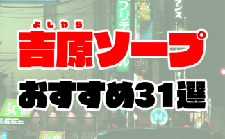 吉原でオススメな激安ソープ９店。体験談やレビューをご紹介 | 大人の夜遊びツール