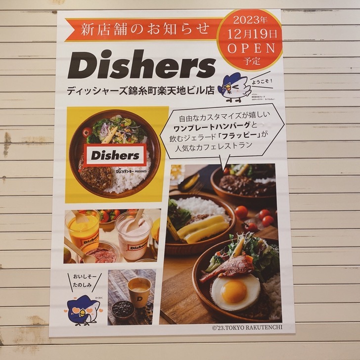 びっくりドンキープレゼンツ／ Dishers3号店 ディッシャーズ錦糸町楽天地ビル店 2023.12.19 TUE