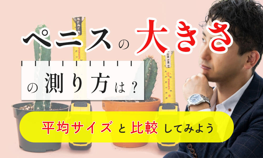 泌尿器科の専門医が解説】ペニス増大手術に関して知っておきたい８つの知識