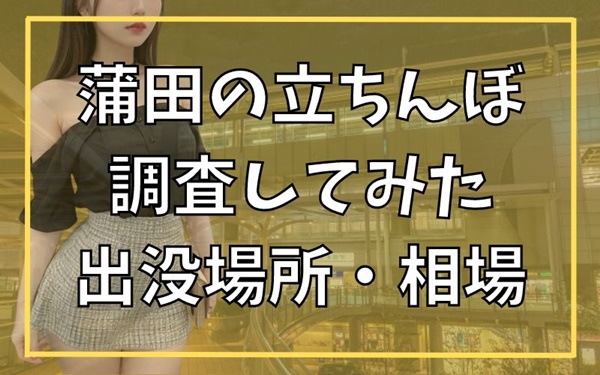 チャイエスの呼び込み？東京都太田区蒲田駅で立ちんぼが出現するスポットと女の子の特徴！