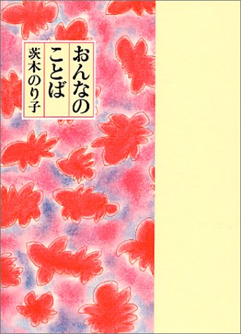 茨木のり子 (Kawade夢ムック 文藝別冊)