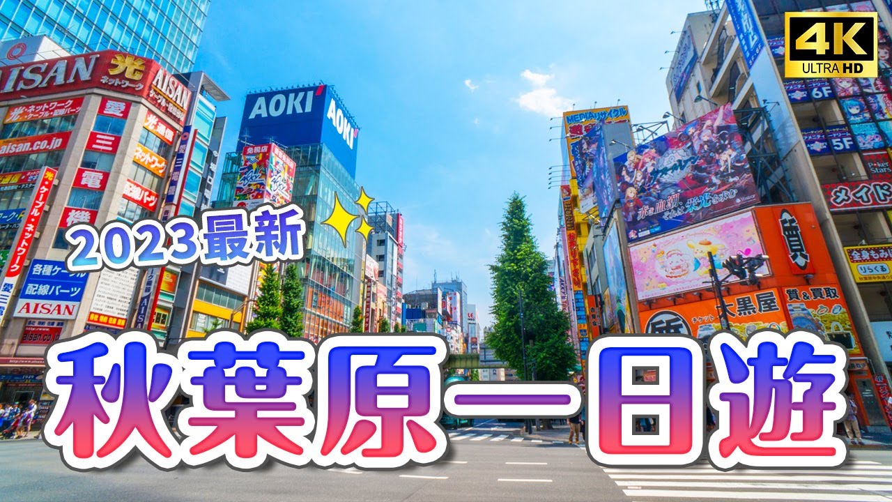 秋葉原駅発車メロディに「恋するフォーチュンクッキー」採用 乃木坂駅には乃木坂46、銀座駅には「銀座の恋の物語」が選ばれる - ねとらぼ