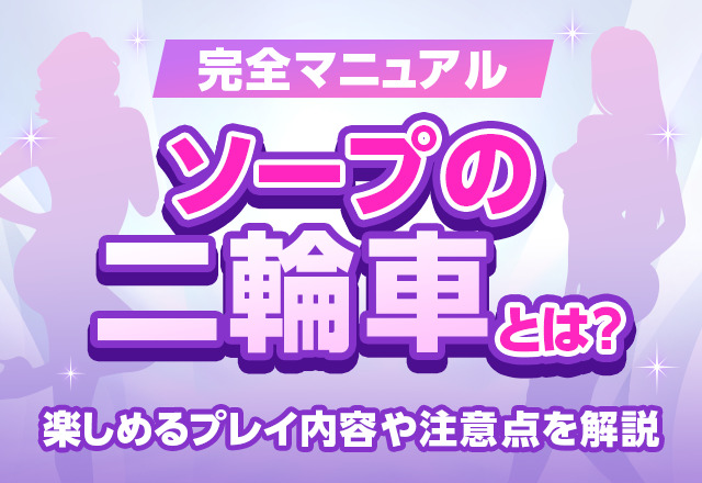 風俗用語】ソープでよく聞く二輪車ってどういう意味？プレイ方法と注意点 | 【30からの風俗アルバイト】ブログ