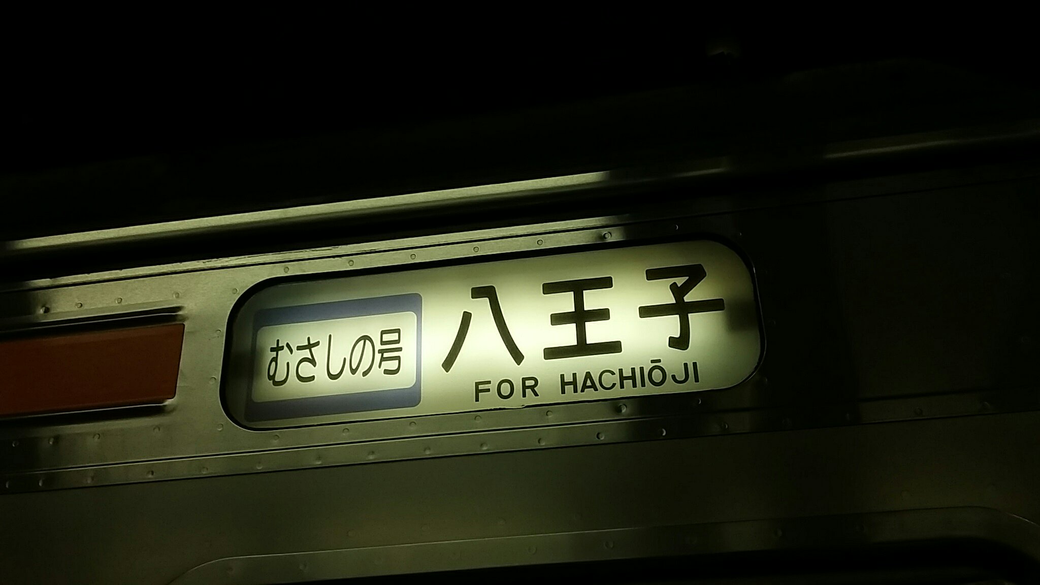 休日おでかけ武蔵野線(3) 武蔵野線 (大宮駅→北朝霞駅→西浦和駅) ～｢むさしの号｣に乗車して大宮支線を踏破～ -