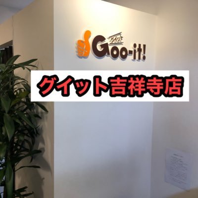 Goo-it吉祥寺店 ８年目 オーナーの呟き on X: