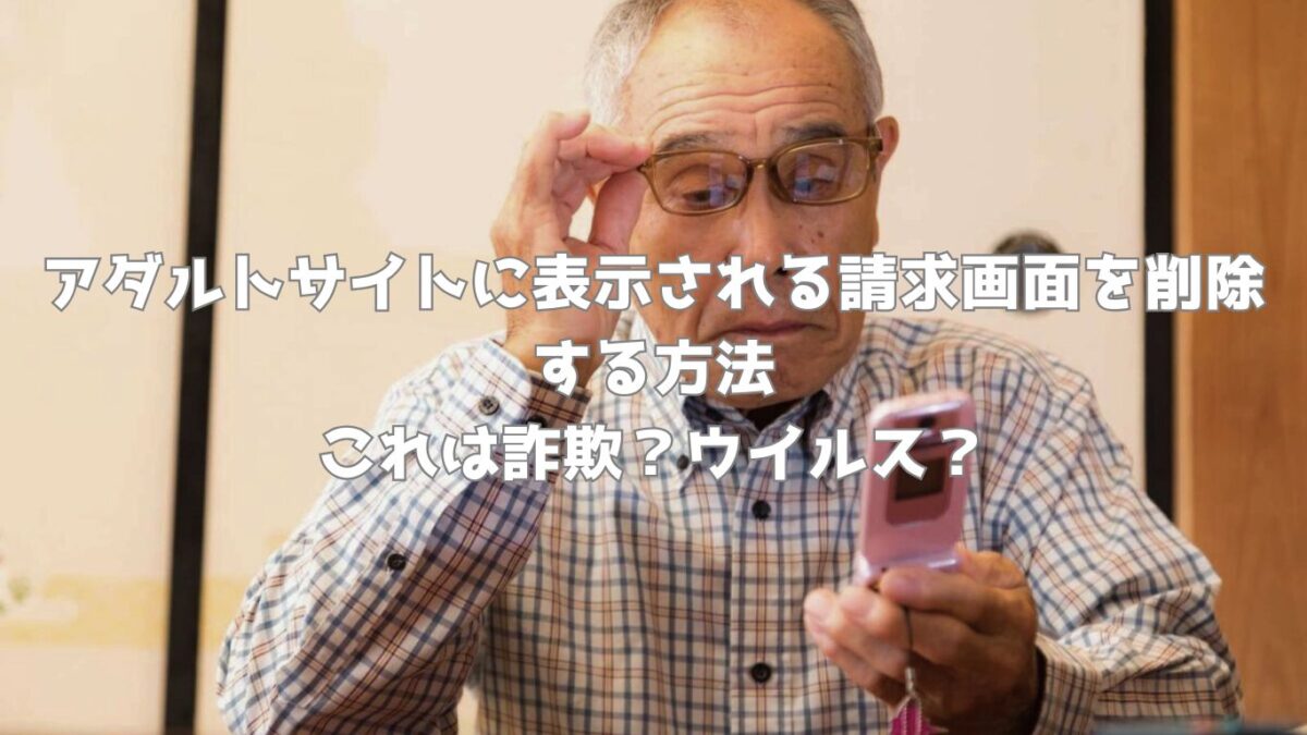 iPhoneでアダルトサイトを閲覧すると危険？