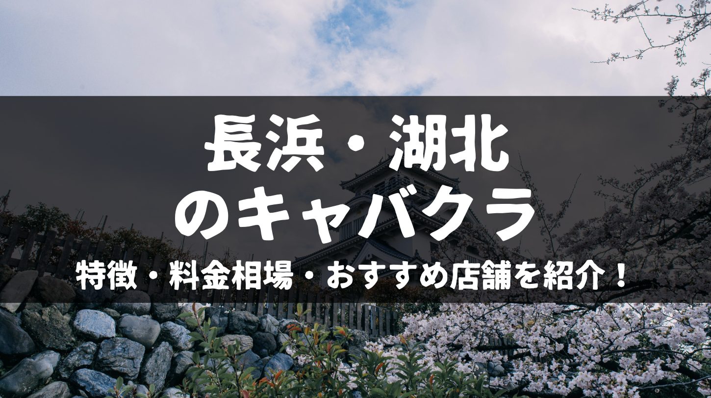 長浜市の人気風俗店一覧｜風俗じゃぱん