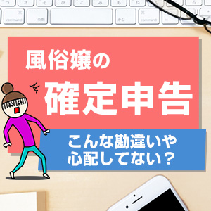 確定申告について教えてください。風俗で働いています。収入は月によってバラバラで - Yahoo!知恵袋