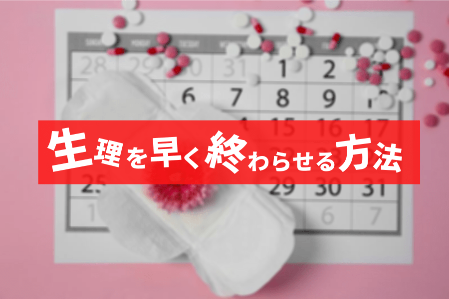 生理中の性欲も解消できる！？｜女性用風俗・女性向け風俗なら【吉祥寺秘密基地】