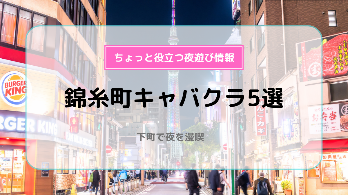 錦糸町キャバクラ超絶おすすめ２０選！遊び人が厳選！