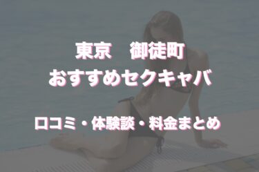 千葉・柏のセクキャバをプレイ別に7店を厳選！お持ち帰り・忍び手・いちゃいちゃの実体験・裏情報を紹介！ | purozoku[ぷろぞく]