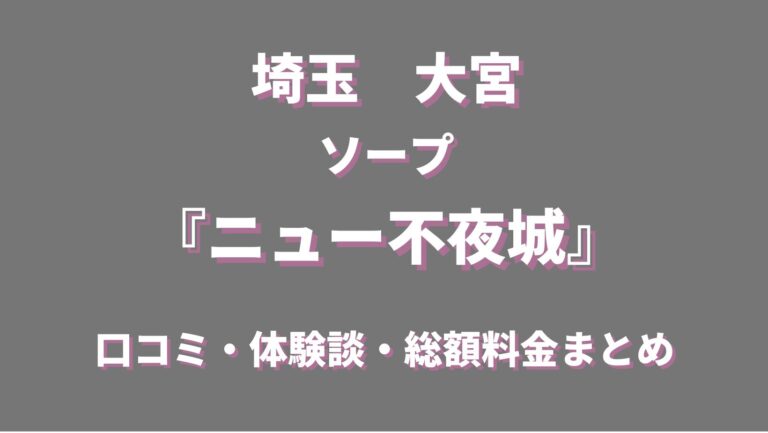 大宮ソープおすすめ人気ランキング11選！NS/NN情報や口コミ評判まとめ【2024最新】 | 風俗グルイ