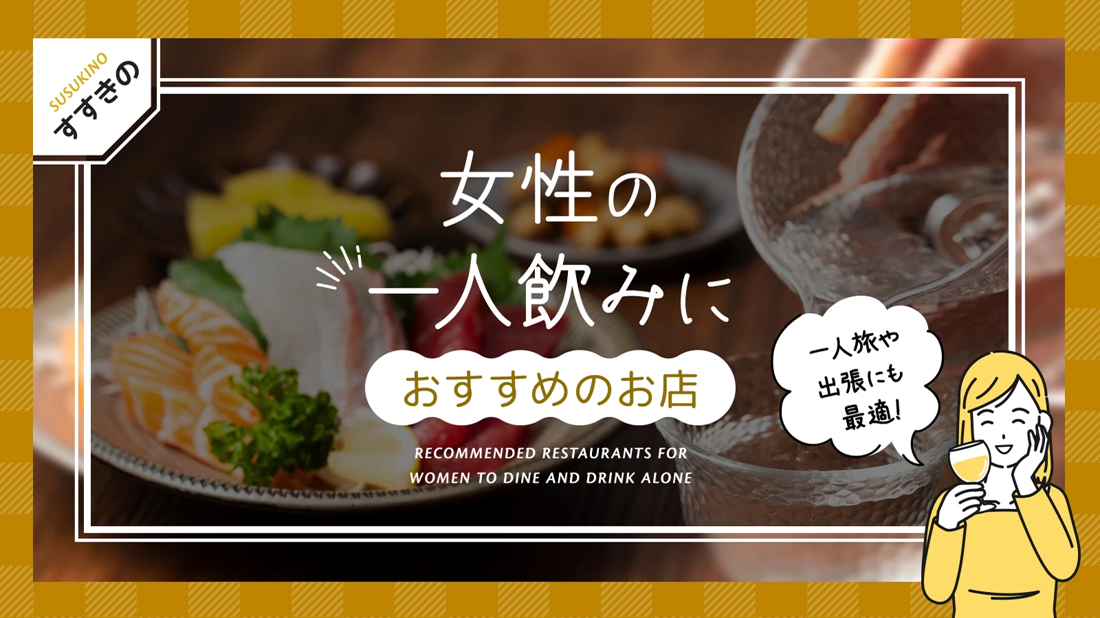 すすきの 深夜】23時以降も営業のおすすめ居酒屋を紹介！ラーメン、焼肉やジンギスカンのお店も！ | -