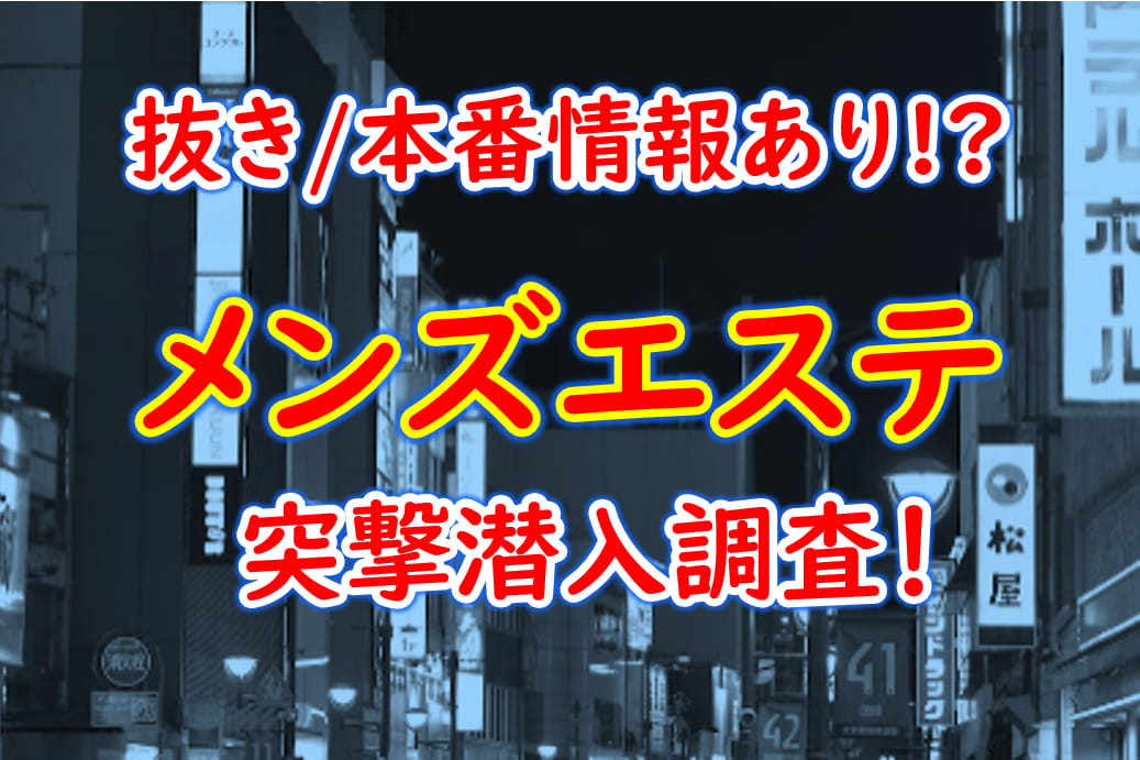 【メンエス】抜き有りと噂のメンエスに行ったらおちんぽしかマッサージされなかった【メンズエステ/手コキ】