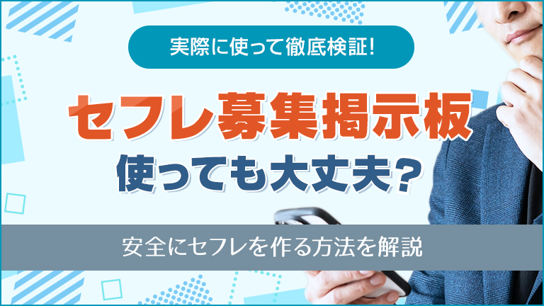 2023年】「セフレ募集掲示板」でセフレを11人作った俺がセフレの作り方・探し方教えます | 矢口com