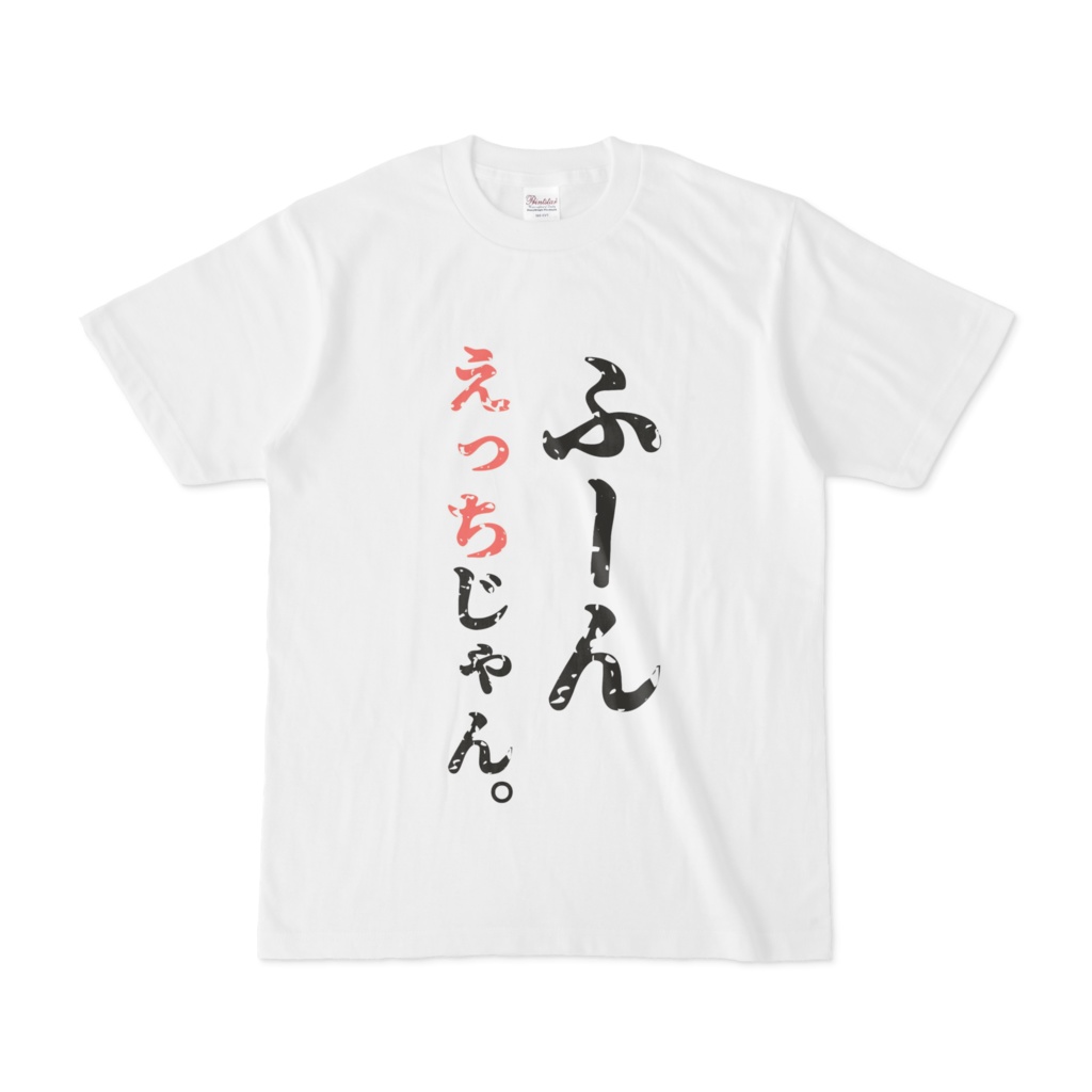 楽天市場】【長袖・ドライ有】ネタ系Tシャツ【ふーん、エッチじゃん】おもしろTシャツ ネタTシャツ 文字Tシャツ ギフト プレゼント